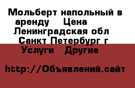 Мольберт напольный в аренду  › Цена ­ 400 - Ленинградская обл., Санкт-Петербург г. Услуги » Другие   